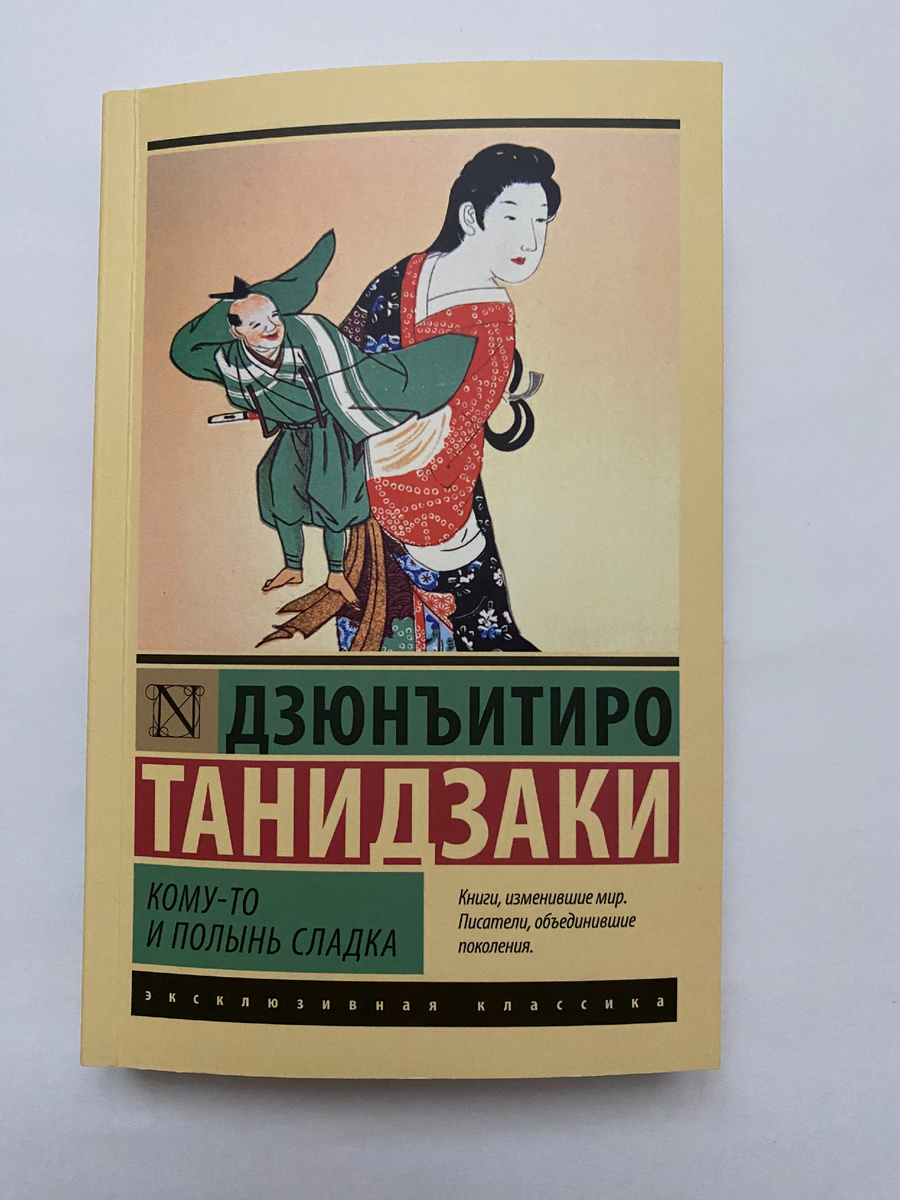 Дзюнъитиро Танидзаки. Кому-то и полынь сладка (АСТ, 2024). Перевод с японского Татьяны Редько-Добровольской.