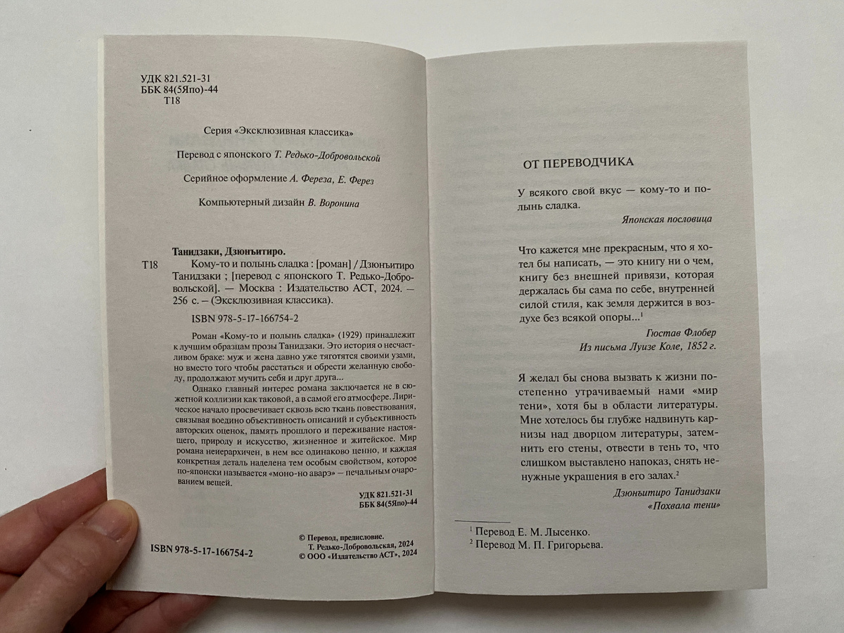 Дзюнъитиро Танидзаки. Кому-то и полынь сладка (АСТ, 2024). Перевод с японского Татьяны Редько-Добровольской.