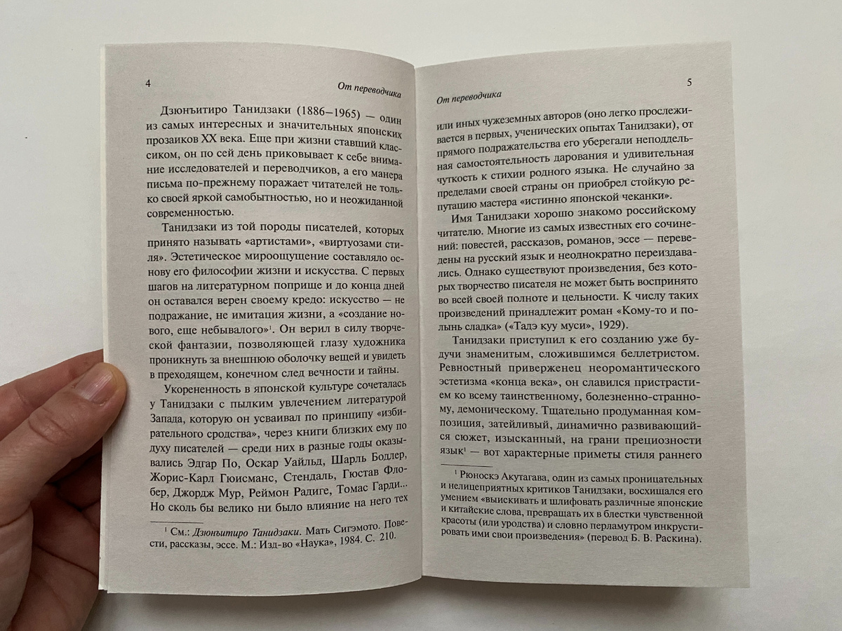 Дзюнъитиро Танидзаки. Кому-то и полынь сладка (АСТ, 2024). Перевод с японского Татьяны Редько-Добровольской.