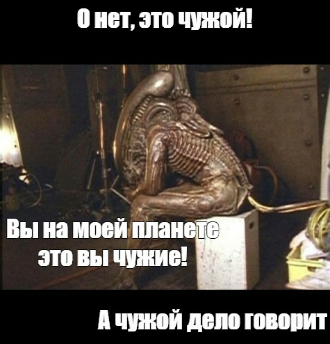 Он плохой ничего не говори чужой. Чужой против хищника мемы. Шутки про чужого