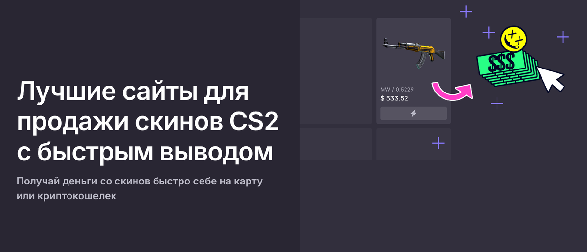 Выводи деньги со скинов CS себе на карту