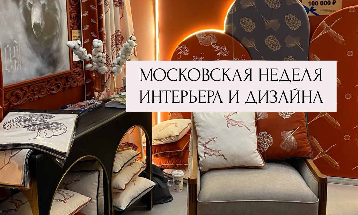 Итоги от Натальи Преображенской: как прошло событие года V Московская неделя интерьера и дизайна