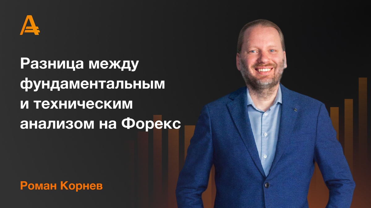 Роман Корнев - разница между фундаментальным и техническим анализом