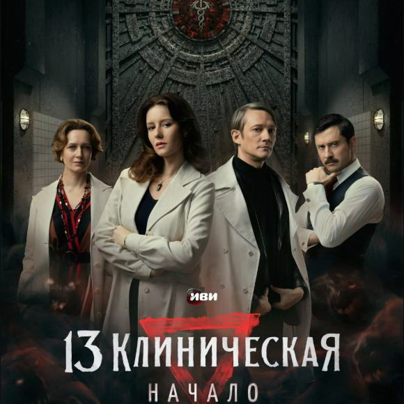     Советские врачи сталкиваются с необъяснимыми явлениями в трейлере «13 клиническая. Начало»