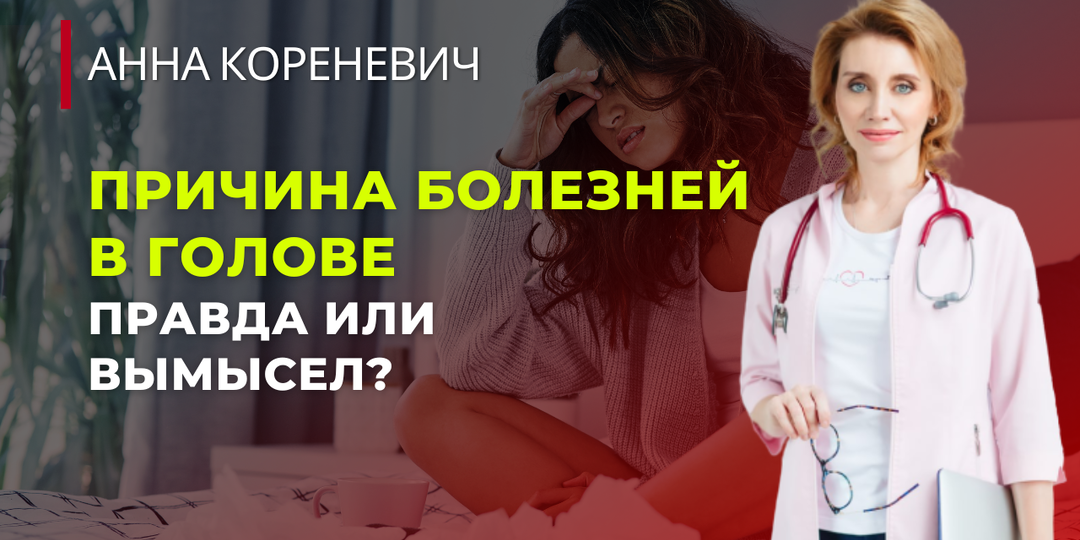 Причина болезней в голове. Правда или вымысел?