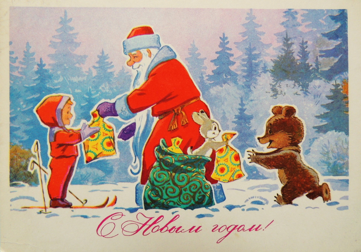 открытка С Новым годом!