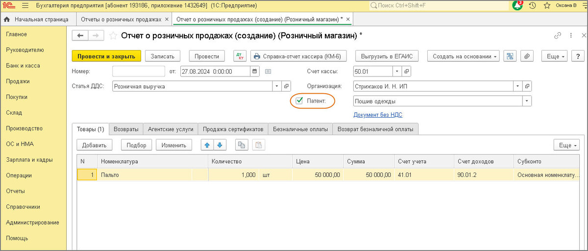 Установка флажка "Патент" в документах
