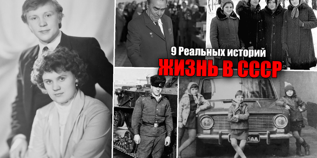 Жизнь в СССР глазами советского человека