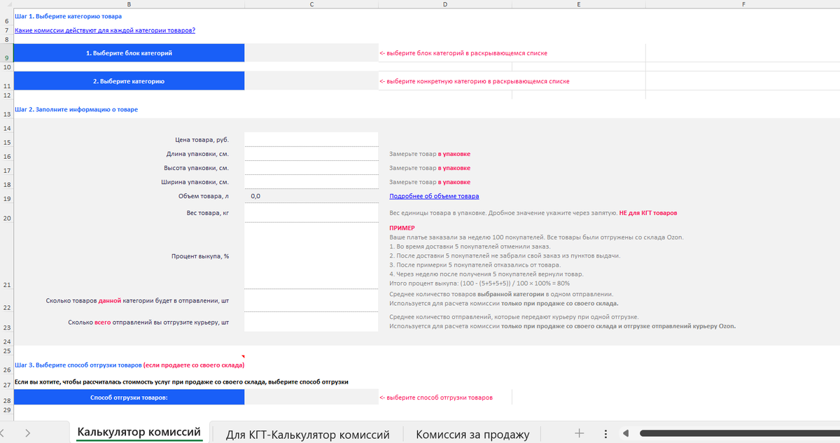 Калькулятор комиссий OZON в виде таблицы Excel.