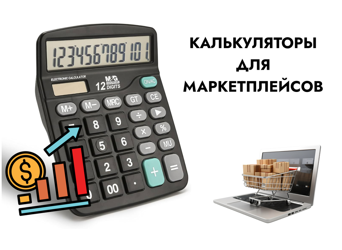 Разбираемся, какие калькуляторы помогут вам подготовиться к старту продаж.