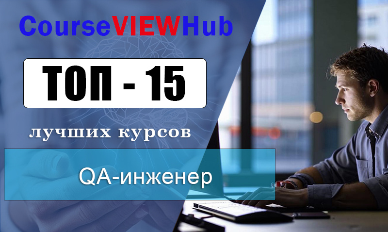 Рейтинг онлайн-курсов по обучению на QA-инженеров (Тестировщика программного обеспечения) для начинающих