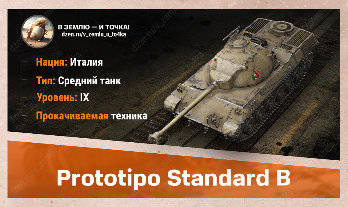 Prototipo Standard B - итальянский прокачиваемый СТ 9 уровня