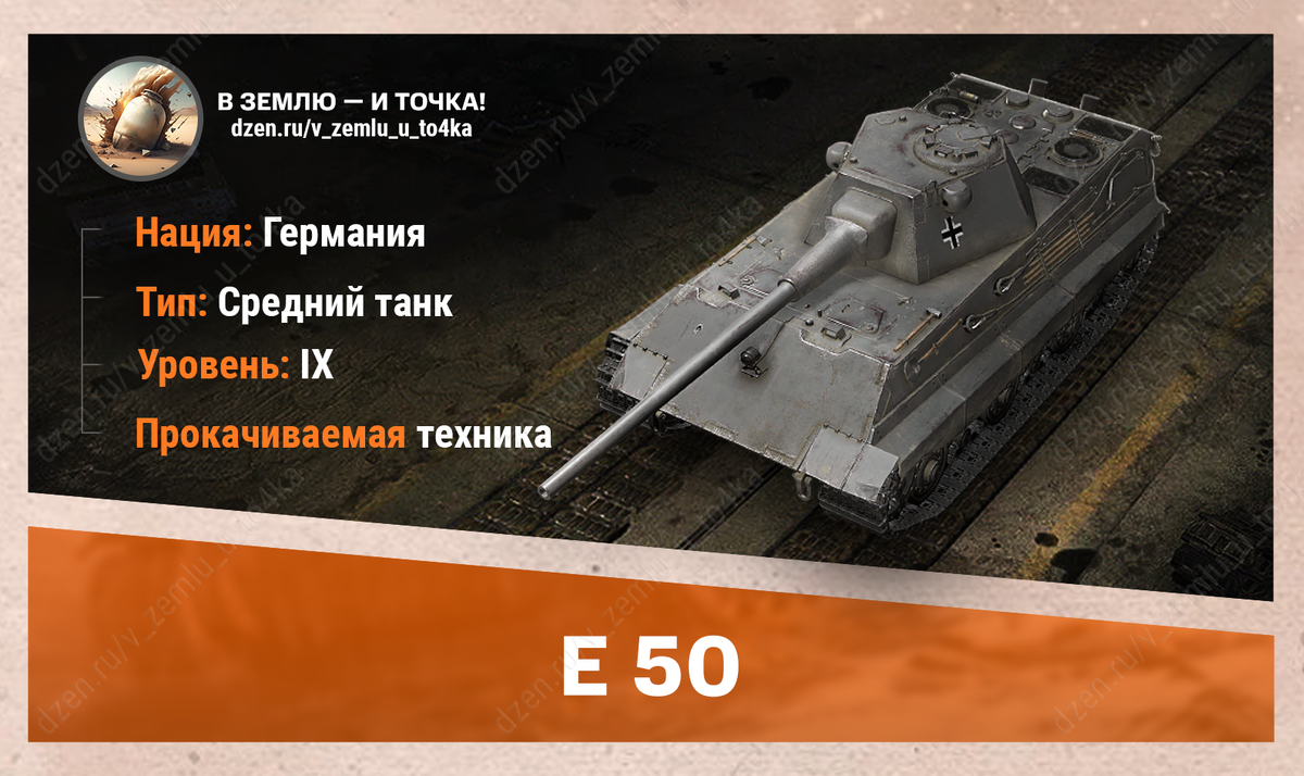 E 50 – немецкий прокачиваемый СТ 9 уровня