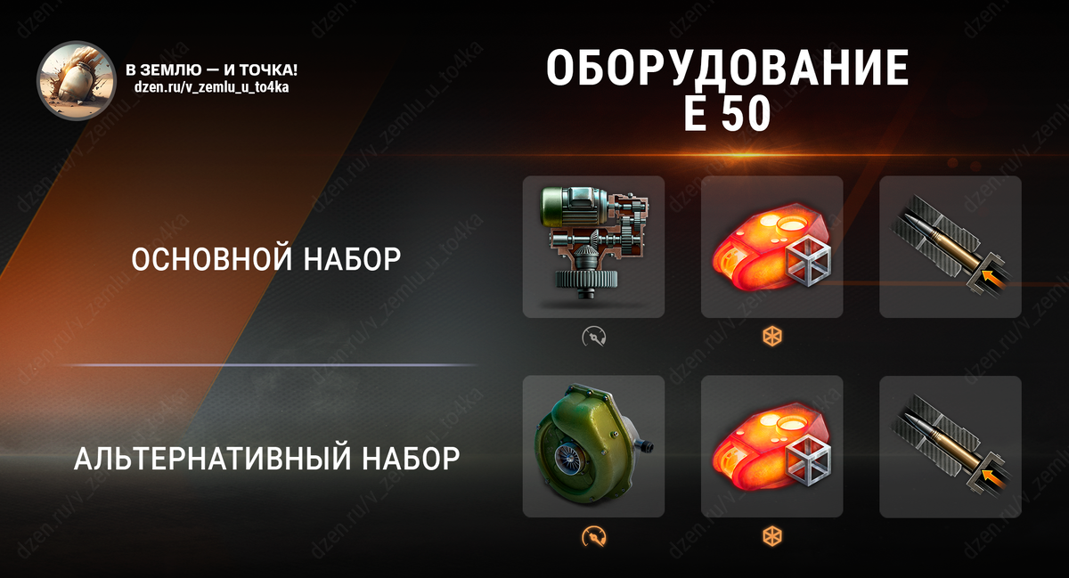 Оборудование для E 50 (World of Tanks / Мир танков)