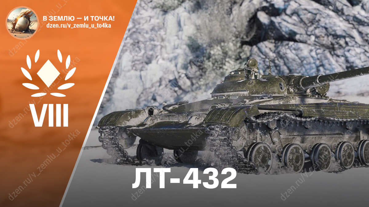 ЛТ-432 - советский премиум ЛТ 8 уровня