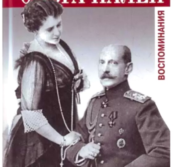 Великий князь Павел Александрович и Ольга Палей – любовь и гибель младшего сына императора Александра II