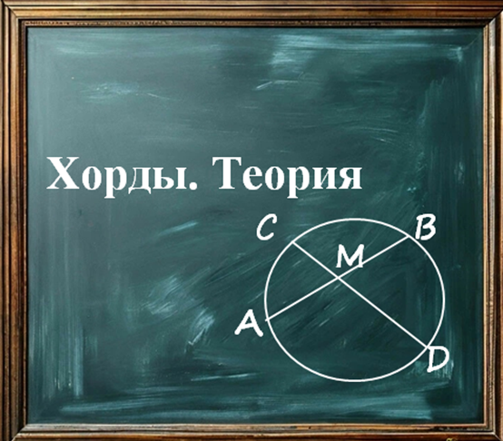 Хорды. Теория