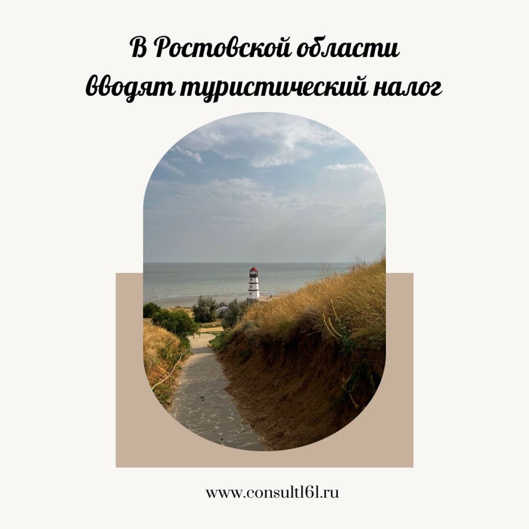 В Ростовской области вводят туристический налог