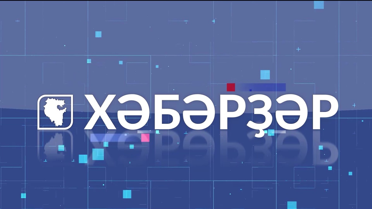    «Хәбәрҙәр» Флүрә Мурзина менән - 03.12.24 14:00