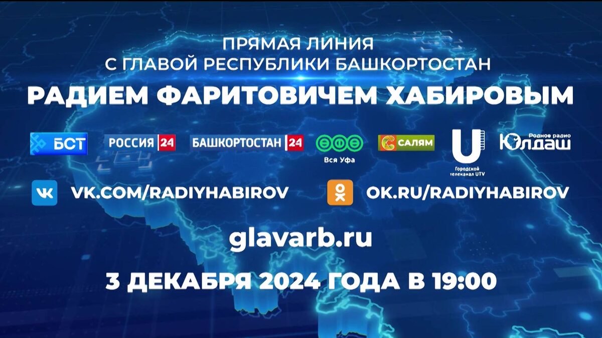    Началась Прямая линия с Главой Башкирии Радием Хабировым