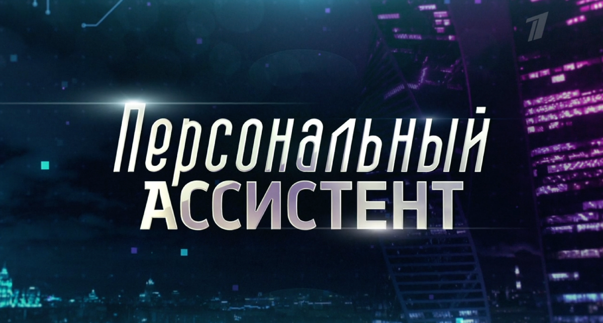 Рекламная заставка сериала "Персональный ассистент" на Первом канале
