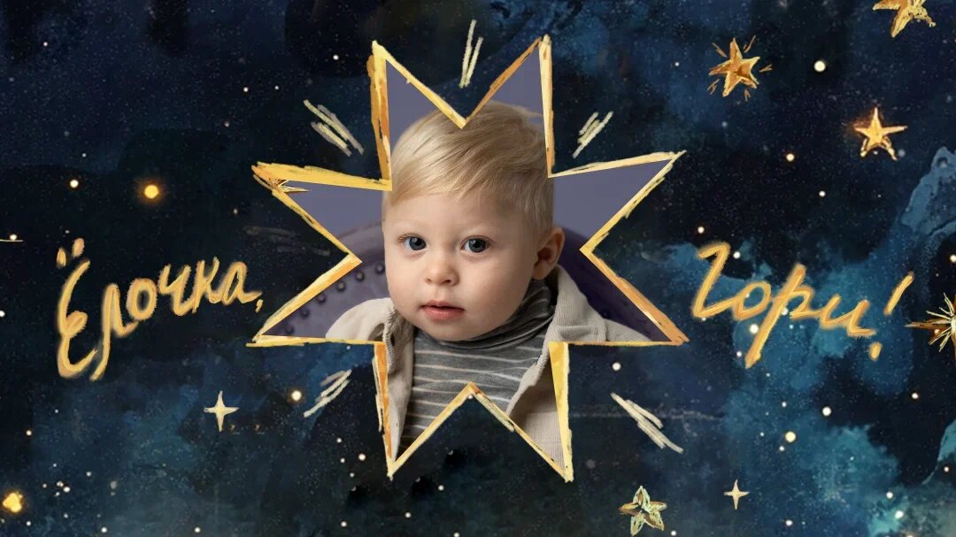 Елочка, гори!