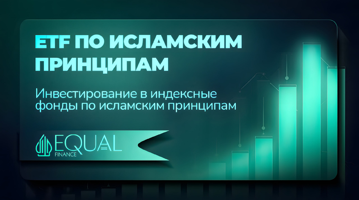 #исламскиефинансы #ETF #инвестирование #шариат #финансы #биржевыефонды #экономика