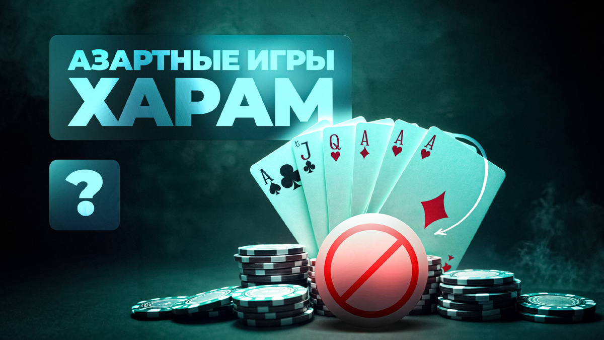 #ислам #азартныеигры #харам #шариат #мусульмане #духовность #религия #коран #саморазвитие #благополучие