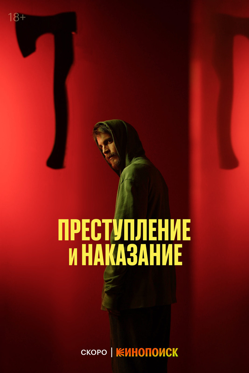 Постер сериала Преступление и наказание