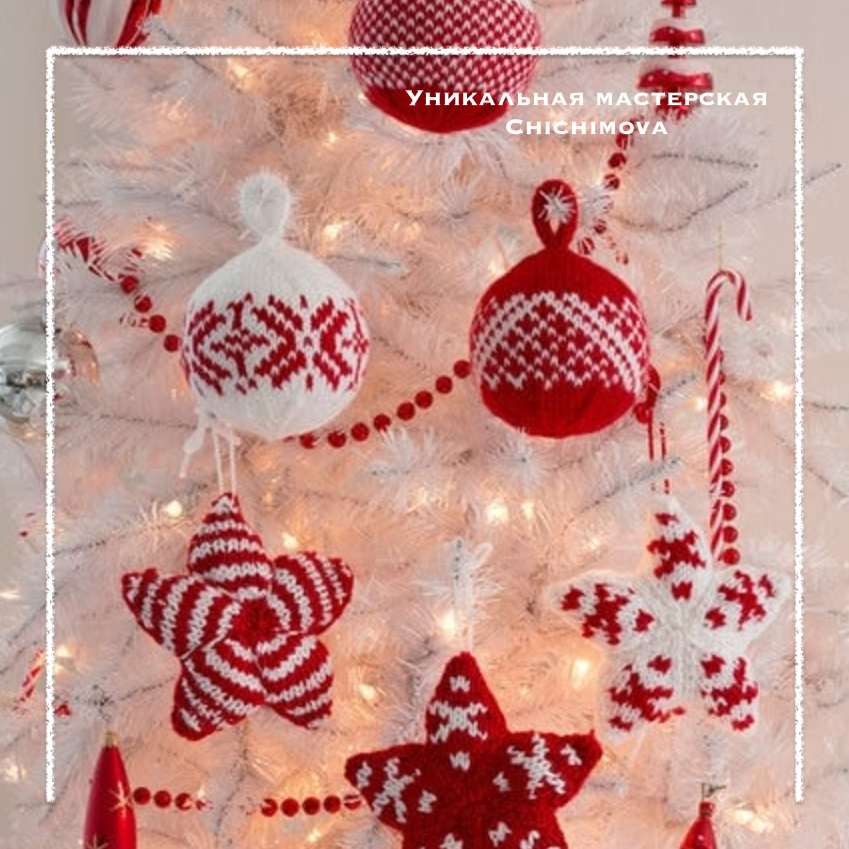 Игрушки на ёлке связаны с помощью жаккарда