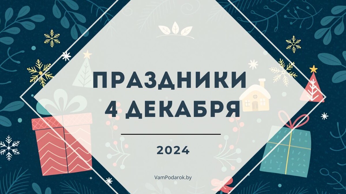 Праздники 4 декабря 2024
