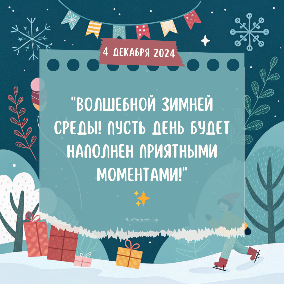 "4 декабря 2024" - открытка с пожеланиями