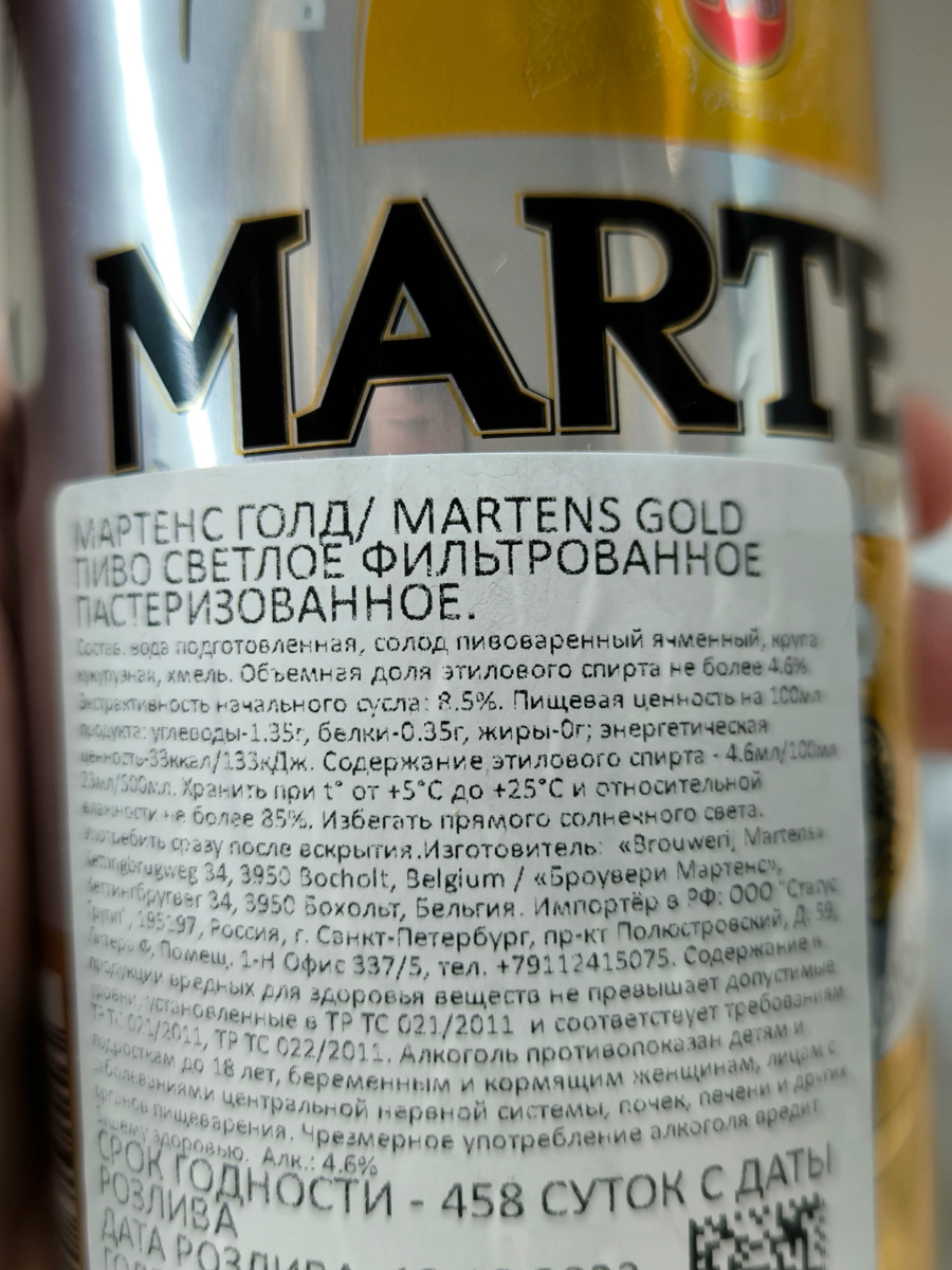 Пиво "Martens Gold" (Мартенс Голд) из Бельгии