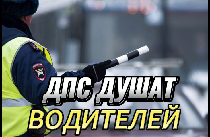 ДПС душат