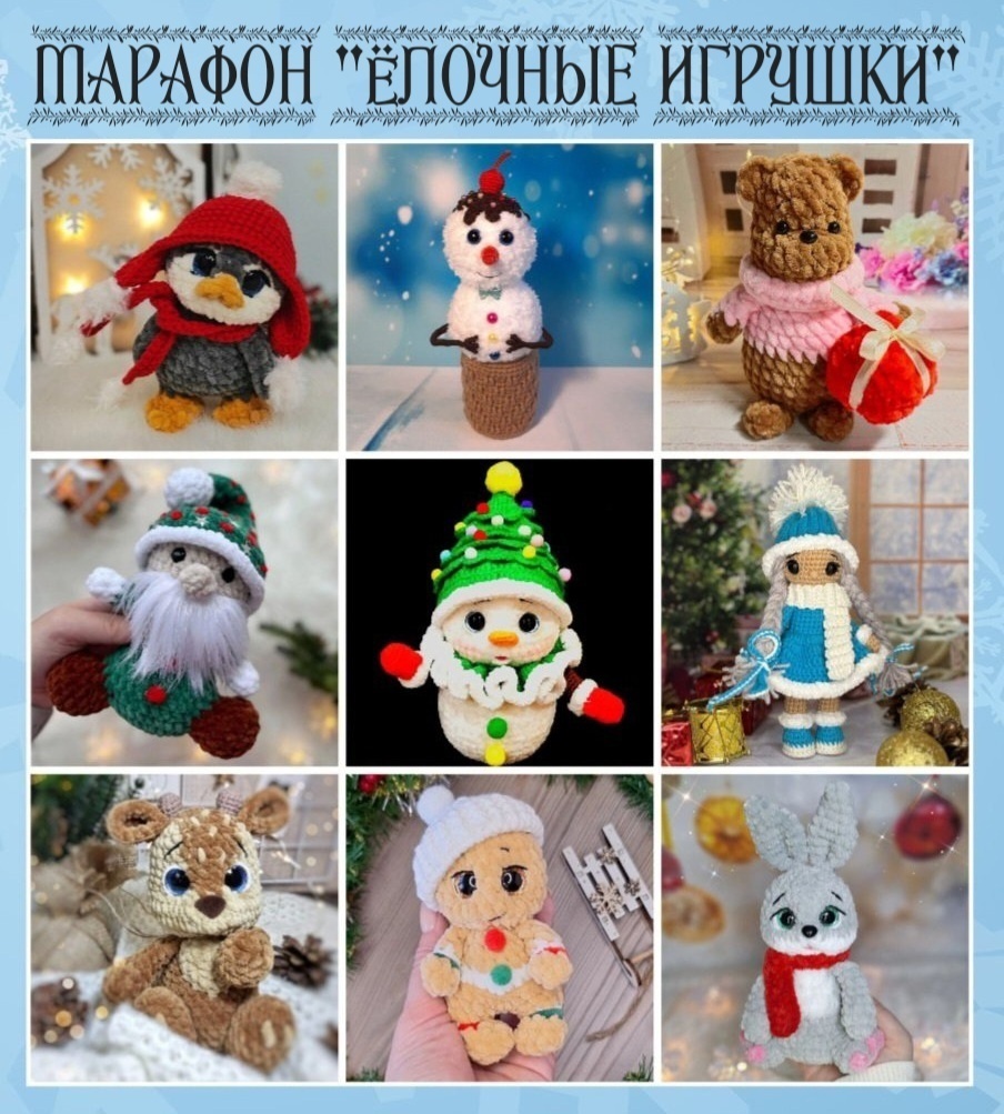 Приглашаем всех рукодельниц в наш зимний марафон "Ёлочные игрушки" вязать крючком подарки к Новому году и Рождеству!

Предлагаем связать с нами 9 авторских ёлочных игрушек:

1. Снеговик-мороженое
2. Снеговик
3. Куколка Снегурочка
4. Пингвиненок
5. Гномик
6. Олененок
7. Пряник
8. Медвежонок
9. Зайчик

 Стоимость входного билета - 250₽
 Сроки марафона: 07.12.24 - 29.12.24. Подведение итогов: 29.12.24.
 Присоединиться можно на любом этапе до 25.12.24.
 Вязание пройдет в закрытой группе в 2 этапа с отчетом по первому этапу.

 1 этапы будут опубликованы в закрытой группе 7 декабря и будут доступны на протяжении всего марафона, начать вязание можно с любой игрушки.
 2 этап будет доступен после сдачи 1 этапа.

 По завершению марафона вас ждут подарки от спонсоров! 

Условия и правила участия читайте здесь 
https://vk.com/topic-222823357_53280614

Ждём всех-всех-всех!

#марафон_елочные_игрушки