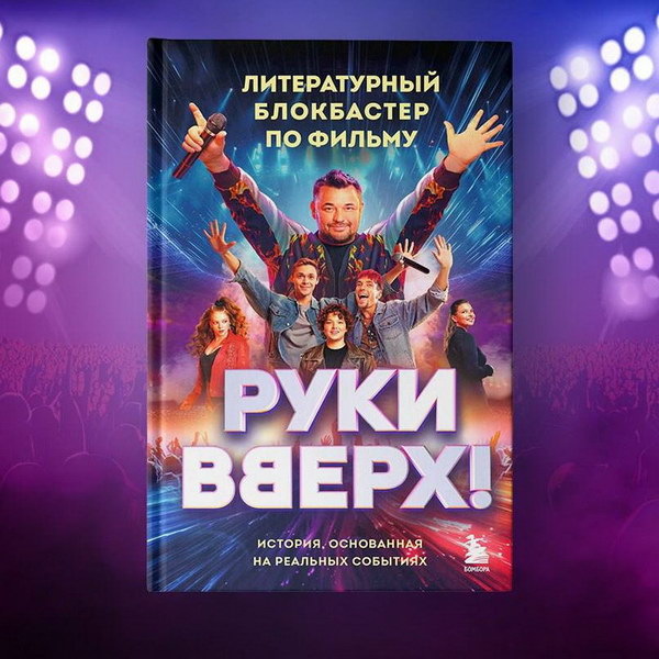     Книга-дополнение к байопику «Руки вверх!» выйдет в декабре