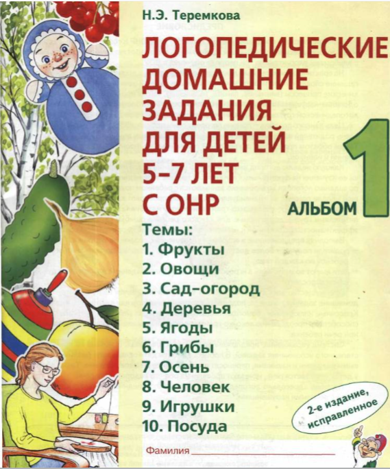 Теремкова Н. "Логопедические домашние задания для детей 5-7 лет с ОНР"