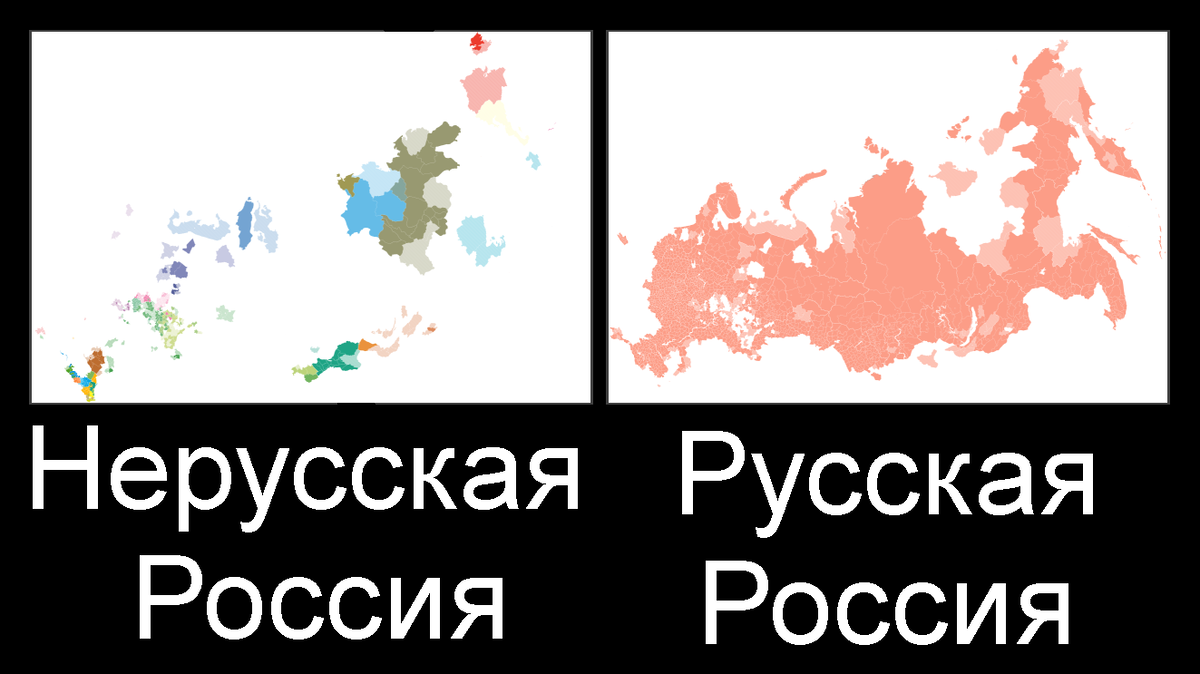 С левой отмечены территории не русских находящихся в России и с права  сама Россия с этими территориями.