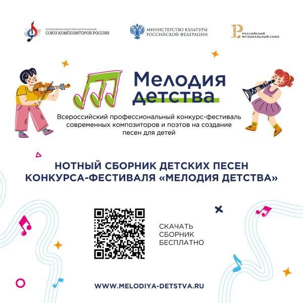     Издан нотный сборник лучших песен конкурса-фестиваля «Мелодия детства»