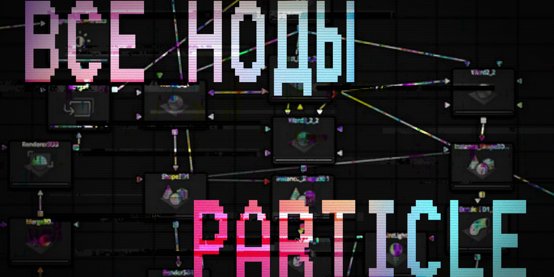 Все ноды Particle. Davinci Resolve. Часть 1