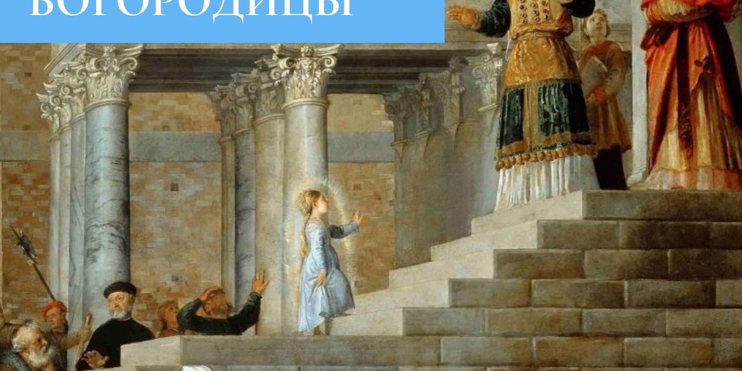 Богородица входит в храм
