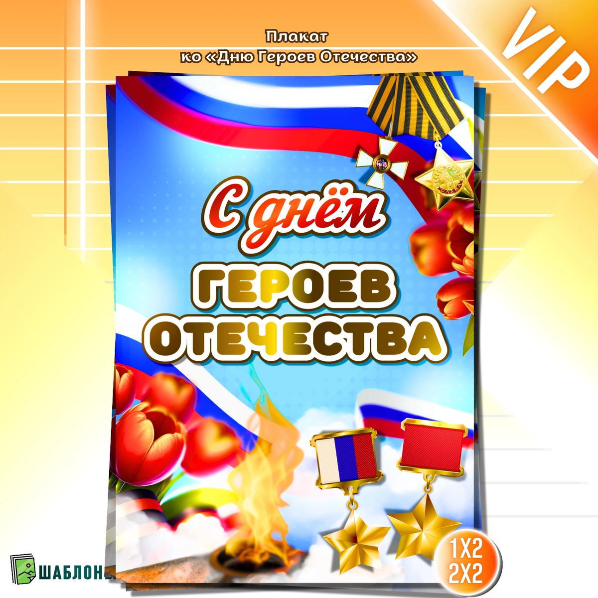 Плакат ко «Дню Героев Отечества»