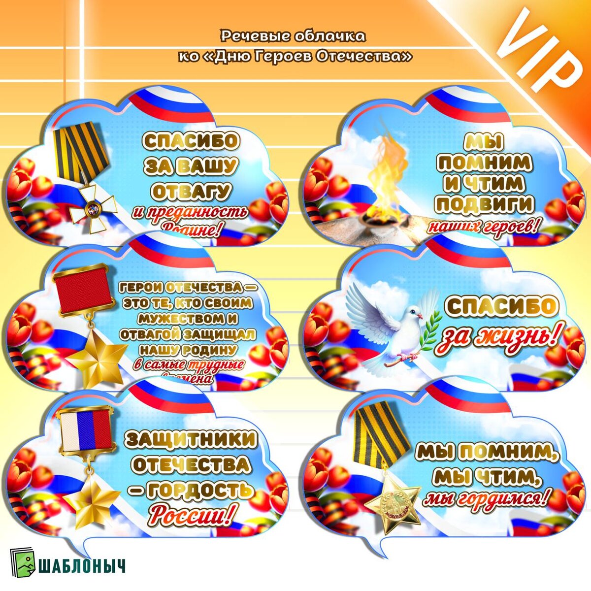 Речевые облачка ко «Дню Героев Отечества»