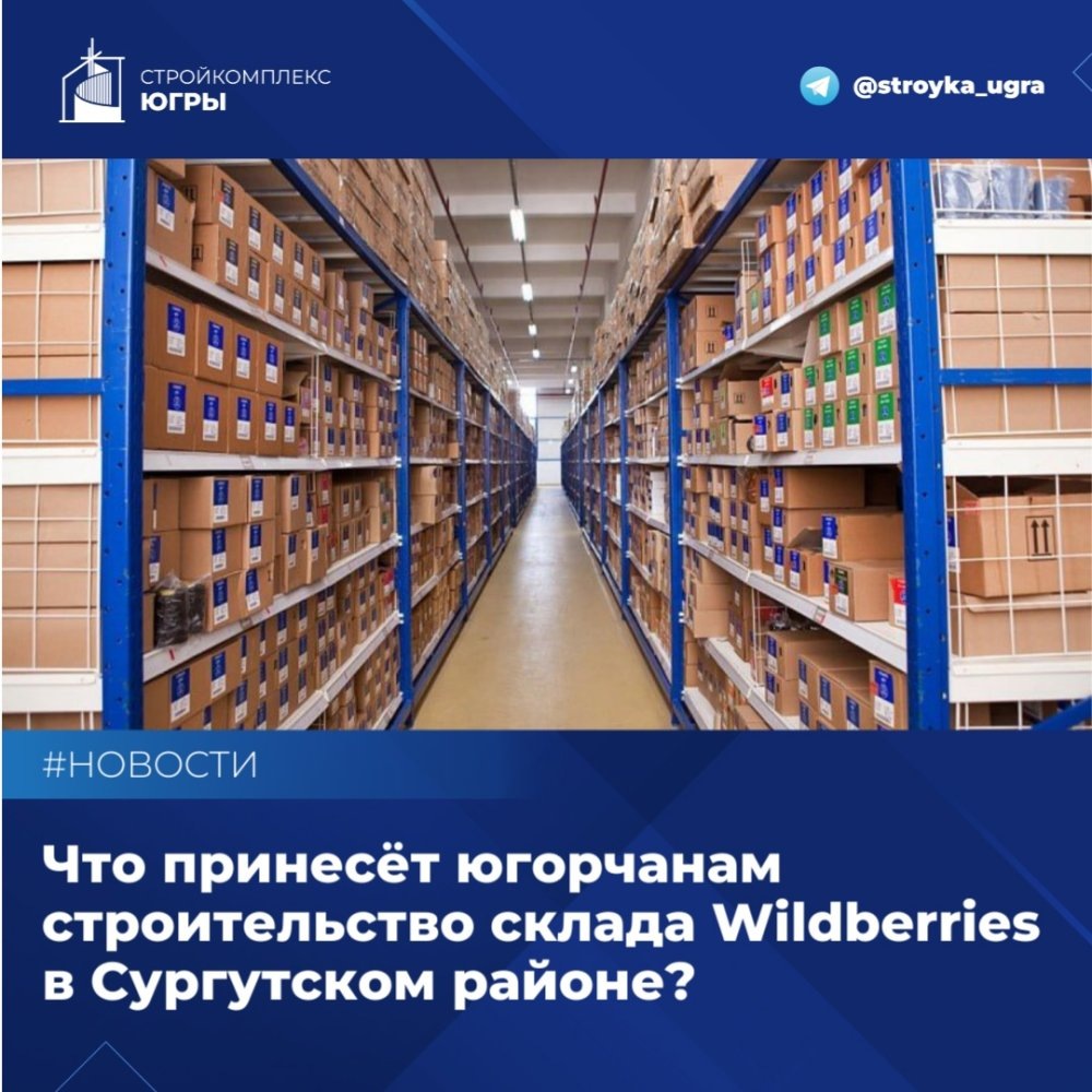    Строительство склада маркетплейса в Сургутском районе даст 5 тысяч рабочих мест