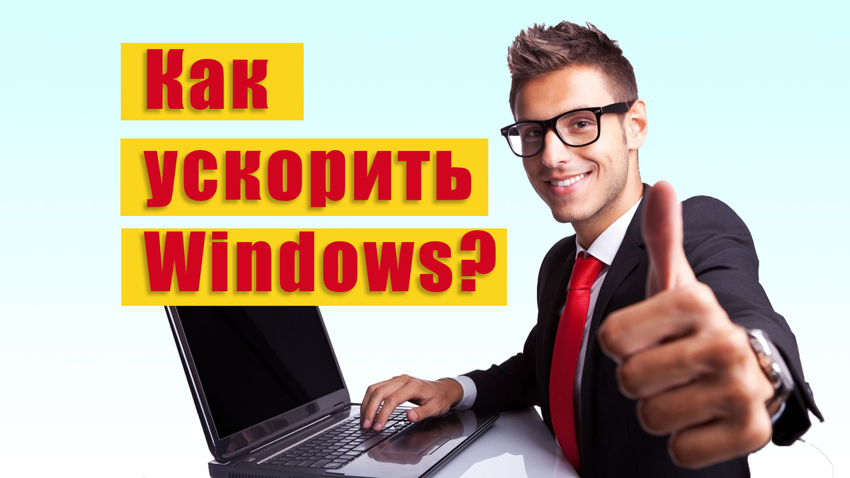 Как мгновенно повысить производительность Windows / Дзен.Уловка-32