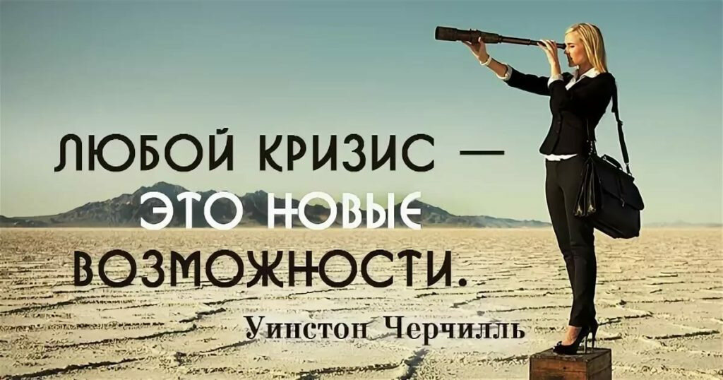 кризисы - это новые возможности