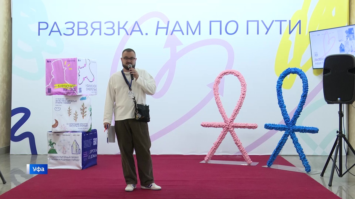    В Башкирии запустили новый социокультурный проект «Развязка. Нам по пути»