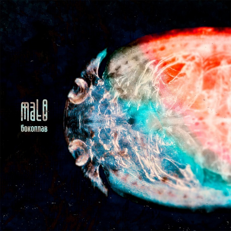 mal0 — обложка EP "Бокоплав"