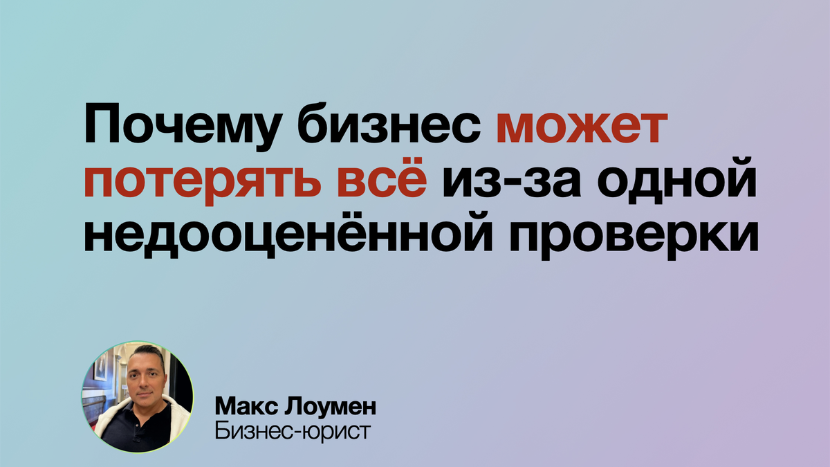 Налоговая знает о вашем бизнесе больше, чем вы думаете. Любая ошибка в отчётности, подозрительная сделка или незакрытые вопросы могут обернуться штрафами, блокировкой счетов и потерей клиентов. Проверьте контрагентов, обновите документы и убедитесь, что все процессы прозрачны. Подготовка к проверке сегодня — это защита вашего бизнеса завтра.