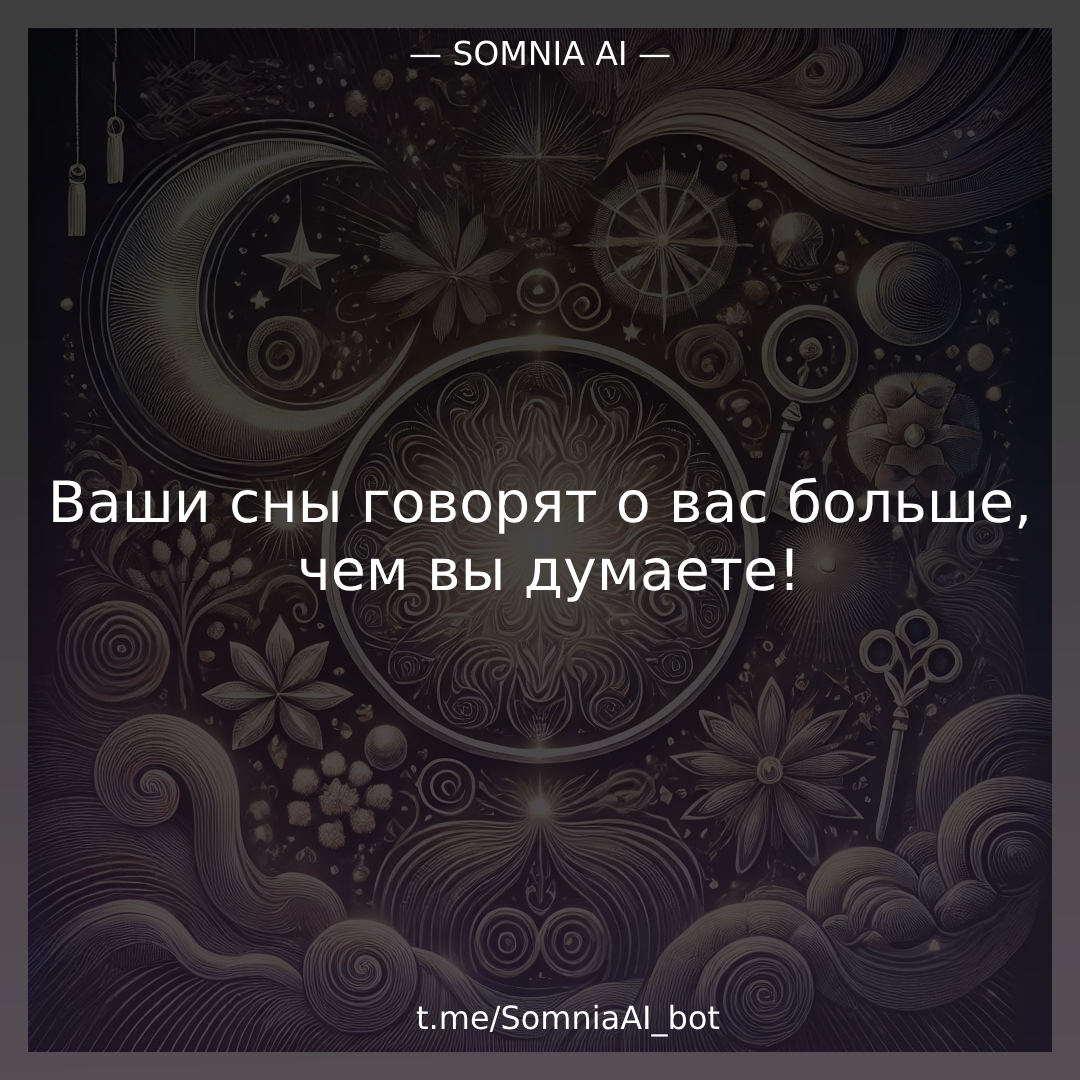 Somnia AI Bot Telegram - инструмент для глубокого понимания себя.